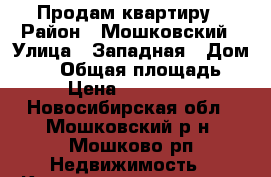 Продам квартиру › Район ­ Мошковский › Улица ­ Западная › Дом ­ 12 › Общая площадь ­ 54 › Цена ­ 1 670 000 - Новосибирская обл., Мошковский р-н, Мошково рп Недвижимость » Квартиры продажа   . Новосибирская обл.